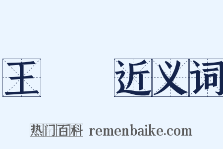 王貞儀近义词是什么意思的图片